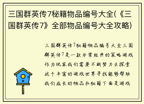 三国群英传7秘籍物品编号大全(《三国群英传7》全部物品编号大全攻略)