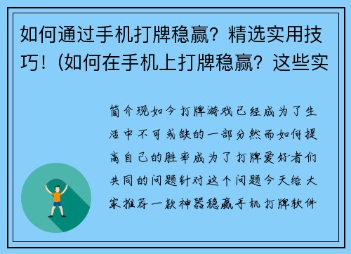如何通过手机打牌稳赢？精选实用技巧！(如何在手机上打牌稳赢？这些实用技巧让你的胜率飙升！)