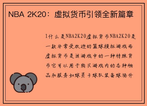 NBA 2K20：虚拟货币引领全新篇章