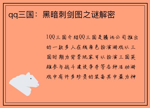 qq三国：黑暗刺剑图之谜解密