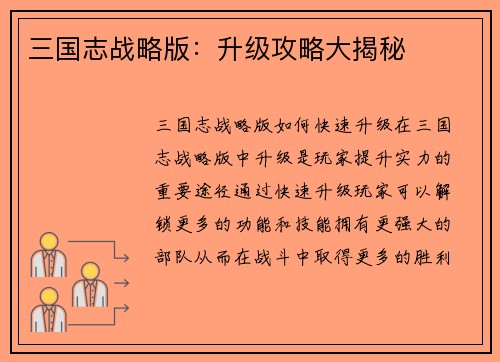 三国志战略版：升级攻略大揭秘