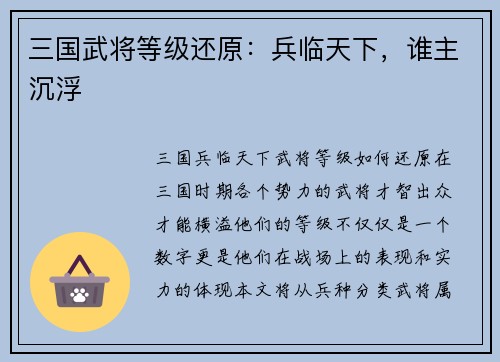 三国武将等级还原：兵临天下，谁主沉浮